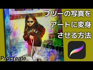 【Procreate】ブレンドモードを使えば普通の写真がARTに変身！[プロクリエイト 5X beta 基本的 使い方 描き方 初心者 イラスト 年賀状 picture photo レイヤー アート