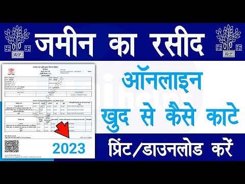 jamin ka online rasid kaise kate 2023 | jamin ka rasid kaise nikale | जमीन का रसीद ऑनलाइन कैसे काटे