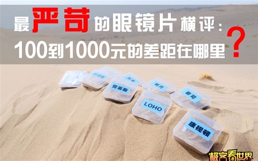 这可能是最严苛的眼镜片横评：100到1000元的差距在哪里？