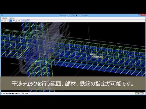 鉄筋干渉チェック