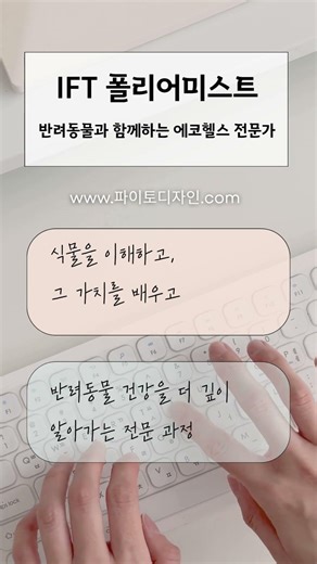 반려동물 에코헬스 전문가｜IFT 폴리어미스트 졸업과 시작