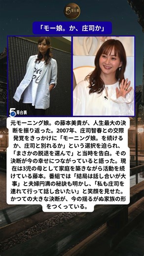 藤本美貴、人生の決断