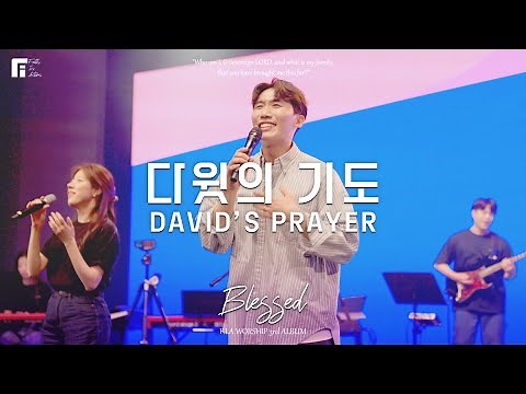 01. 다윗의 기도 (Official) | DAVID’S PRAYER | 피아워십 정규 3집