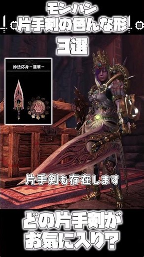 片手剣の色んな形３選！【モンハン武器解説】 #mhwils #モンハン #モンハンワイルズ #mhwib #装備厳選 #モンハンワールドアイスボーン #モンハンライズサンブレイク#片手剣
