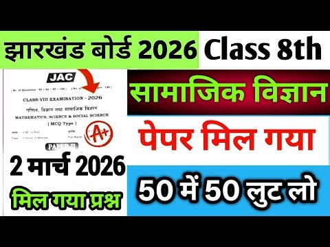 Class 8 Social Science Paper 2 March 2026 | Jac Class 8 Social Science Original Question 2026