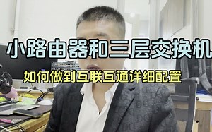 家用小路由器和三层交换机如何做互联互通
