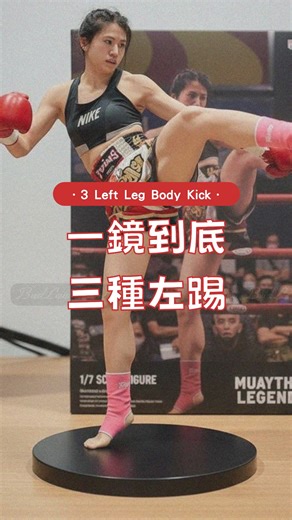 葉穎恩Yip Wing Yan｜香港拳后｜泰拳教練 on Instagram: "3 way to left kick🦵🏼 三種左踢方法 你又鍾意用邊種⁉️ 唔識踢❓唔緊要❣️可以到 @atmafitness 學😎 多位專業泰拳教練等緊你🫵🏼🫶🏼"
