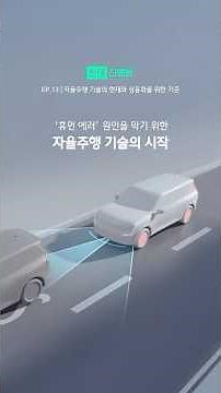 ‘휴먼 에러' 원인을 막기 위한 자율주행 기술의 시작