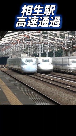 【300km/hのすれ違い】遠くに見えたと思ったらあっという間に通過 山陽新幹線 相生駅 高速通過 #shorts