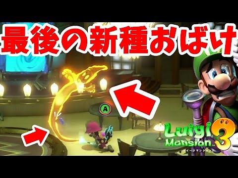 【ルイージマンション3】やっと最後のユニークオバケが！#148