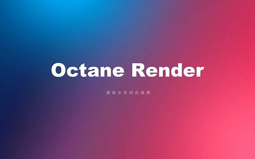 Octane for C4D 高级训练营