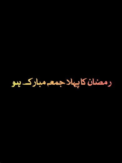 Ramzan Ka Pehla Jumma Mubarak 2023
