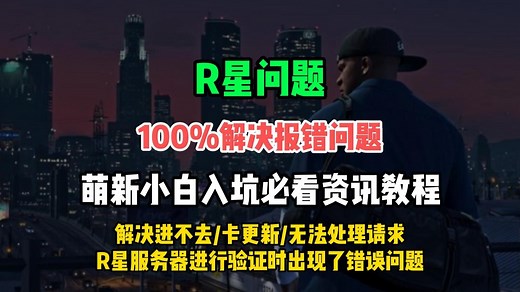 【9月最新R星问题解决】R星进不去/卡更新/无法处理请求/与rockstargames服务进行验证时出现了错误！