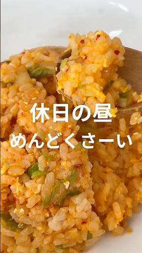 バター香る！豚キムチチャーハン#簡単レシピ #料理 #土日昼