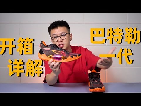 李寧 Jimmy Butler 1代（JB1）超詳細開箱 | 炫酷奔馳電鍍，但仍有小缺陷？【Xcin】