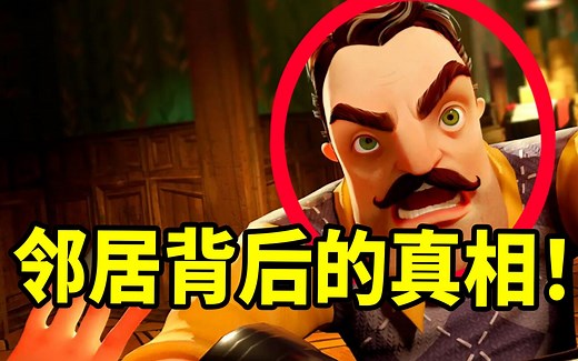 全面解析！《你好邻居》系列背后到底隐藏了多少故事？