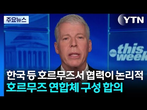 US Energy: "Cooperation with South Korea and others in Hormuz is logical"...Agreement to form coa...