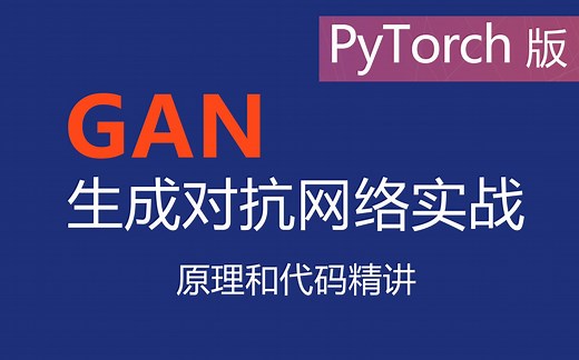 GAN的原理、算法结构和公式详解 最新简明易懂GAN原理课程 GAN生成对抗网络入门 PyTorch版本的代码实现