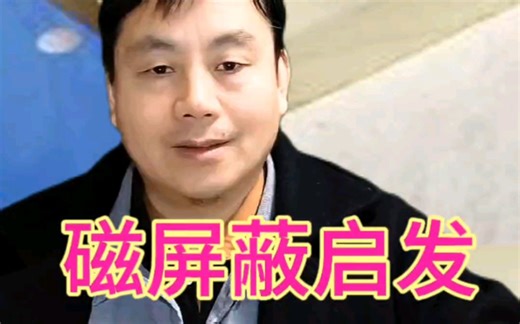 又一例磁屏蔽实验装置，磁动机基础知识，磁屏蔽启发#磁屏蔽#磁动机#单极磁铁