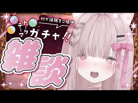 【雑談】ガチャでみんなのお悩みに答えるのよ！！！🐯🎀💗【初見さん大歓迎♡】