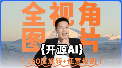 开源AI 图片360度全视角 360度旋转 任意景别