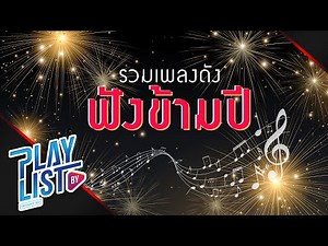 【รวมเพลงดังฟังข้ามปี】เรา | ยังตง | สบายดีหรือ |