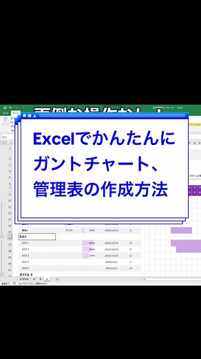 ＜Excel＞管理表やガントチャート作成をかんたんにするテクニック。 エクセルでの管理表作成に悩んでいませんか？この動画では、エクセルを使って管理表を効率的に、かつ見やすく作成するための究極のTipsを公開します。是非チェックして、業務の効率をアップさせましょう！#エクセルTips #管理表作成 #エクセルテクニック #効率的なデータ管理 #excelテクニック #管理表作成 #ガントチャート #エクセル便利技 #エクセル #exceltips