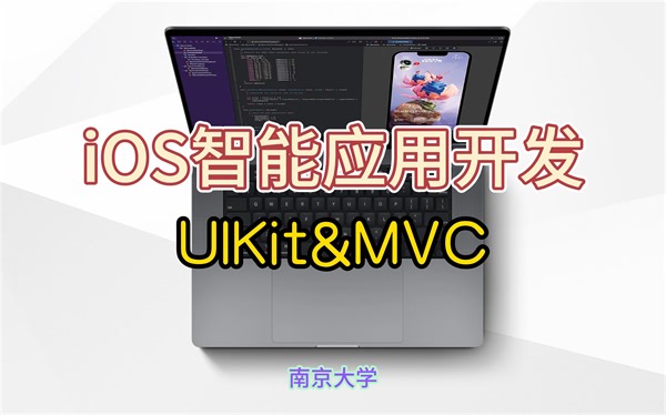 iOS智能应用开发：UIKit&MVC [南京大学计算机科学与技术系课程]