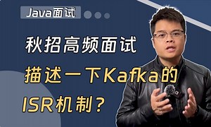 【Java面试】秋招高频面试题：描述Kafka的ISR机制？_哔哩哔哩_bilibili