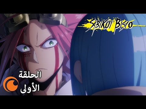 SABIKUI BISCO | الحلقة الأولى كاملة مترجمة للعربية