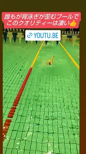 まっすぐでキレイに進む背泳ぎのお手本