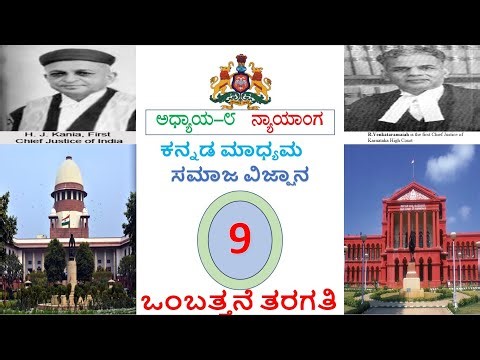 ನ್ಯಾಯಾಂಗ | NYAYANGA | CHAPTER 8 | | CLASS ‍9 | SOCIAL STUDIES | KANNADA MEDIUM
