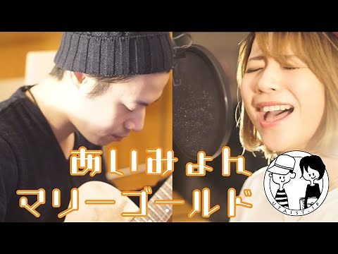 【マリーゴールド/あいみょん】(フル・歌詞付き)