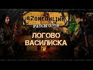 sZone Online [Логово василиска]
