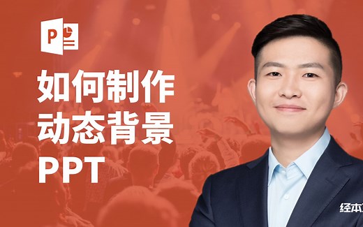 如何做高大上的动态PPT背景