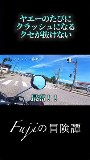【Fuji】ヤエーのたびにクラッシュになる癖が抜けない【Moto vlog】#fujiの冒険譚 #バイク #gb350s #夏 #海 #ツーリング #最高の景色