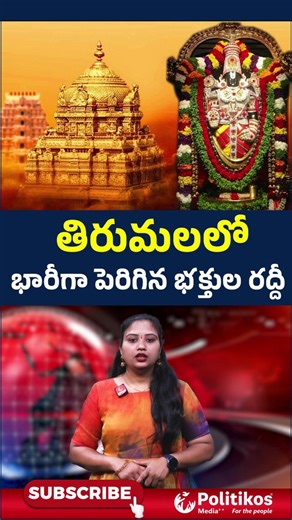 Politikos Media on Instagram: "Tirumala Samacharam | TTD News | తిరుమలలో భారీగా పెరిగిన భక్తుల రద్దీ #shorts #ytshorts #shortsfeed #tirumala #apnews #srivenkateswara #tirumalatirupathidevastanam #tirupathi #politikosmedia"