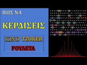 ΠΩΣ ΝΑ ΚΕΡΔΙΣΕΙΣ: Στρατηγική για ΚΙΝΟ-ΤΖΟΚΕΡ-ΡΟΥΛΕΤΑ