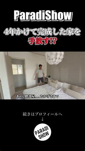 4年かけてやっと日本の家が完成したのに、私たちはこの家を引っ越すことにしました