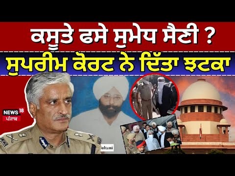 Sumedh Saini News | ਕਸੂਤੇ ਫਸੇ ਸਾਬਕਾ ਡੀਜੀਪੀ ਸੁਮੇਧ ਸੈਣੀ ? Supreme Court ਨੇ ਦਿੱਤਾ ਝਟਕਾ | N18V