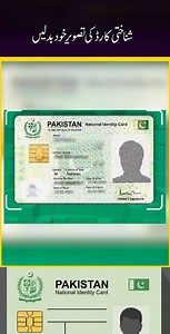 1.4M views · 21K reactions | How to Change ID Card Picture in Pakistan – NADRA Online #NADRA, #CNIC, #IDCard, #PakIdentity, #PakistanServices, #CNICUpdate, #IDCardPictureChange, #NADRAOnline, #DigitalPakistan, #CNICModification | Naye Rastey | Facebook