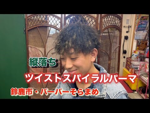 縦落ちツイストスパイラルパーマ・鈴鹿市 バーバーそらまめ