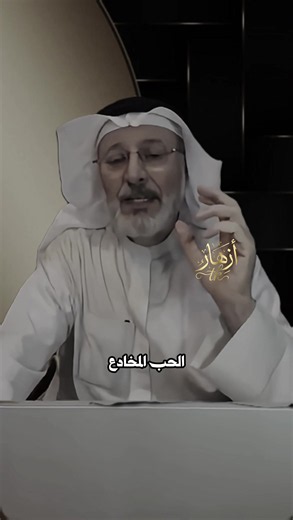 ‏علامات الحب المخادع عند الرجل 🤭🙄 | signs you're falling out of love
