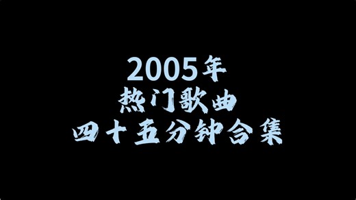 45分钟2005年热门音乐合集#音乐分享 #音乐合集 #音乐推荐#音乐启蒙 #抖音推广26