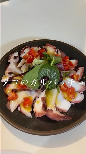 #お酒のおつまみ #タコのカルパッチョ#簡単レシピ #簡単ご飯 #タコのカルパッチョ