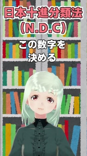 【図書館解説】＃３ 分類記号、日本十進分類法（N.D.C)ってなーに？ ＃shorts #vtuber