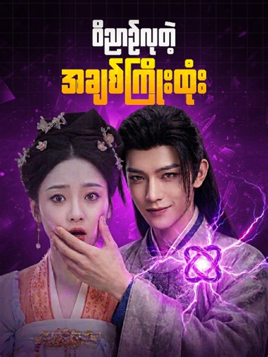 ရင်နာစရာ ကံကြမ္မာလှည့်ကွက်နဲ့ မထင်မှတ်ထားတဲ့ က*လဲ့*စား*ချေ*မှု... သူ တကယ်ပဲ တစ္ဆေကို မြင်နေရတာလား? 👻💔#tiktokmyanmar #fyp #movierecapmyanmar #joejoemovie