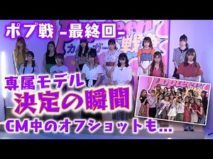 【最終回】ついに専属モデルに昇格するモデルが決定！ポプ戦最終回の収録の裏側に密着！CM中に起きてたこと...【Popteen】