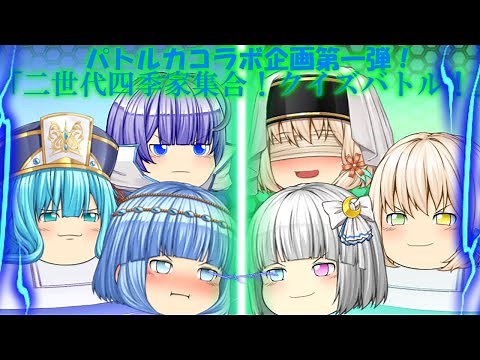 パトパト×ルカタイコラボ第一弾！「二世代四季家集合！クイズバトル！」【茶番】