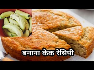 हेल्दी बनाना केक बनाने की विधि || Homemade Banana Cake || Wheat Flour Banana Cake